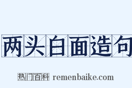 两头白面造句是什么意思的图片